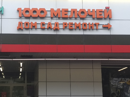 магазин "1000 мелочей", Москва, Богородский вал д.6, к.2