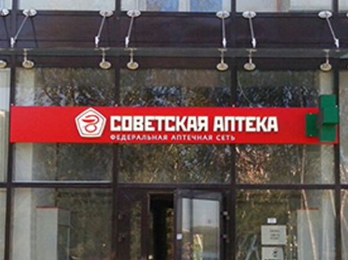  Объемные световые цельноклееные буквы "Советская аптека"